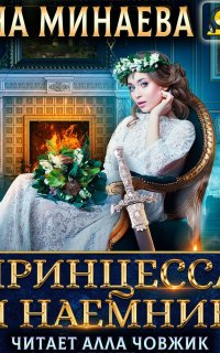 Принцесса и наемник - Анна Минаева