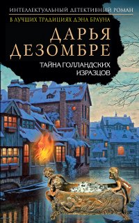 Расследования Марии Каравай 3. Тайна голландских изразцов - Дарья Дезомбре