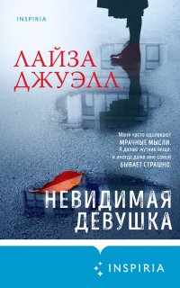 Невидимая девушка - Лайза Джуэлл