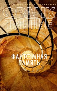Фантомная память - Франк Тилье