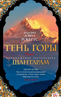 Шантарам 2. Тень горы - Грегори Дэвид Робертс