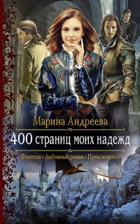 400 страниц моей любви 2. 400 страниц моих надежд - Марина Андреева