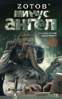 Калашников 2. Минус ангел - Zотов