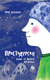 Простодурсен 1. Зима от начала до конца - Руне Белсвик