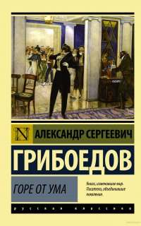 Горе от ума - Александр Грибоедов