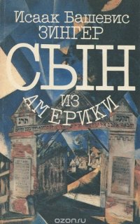 Сын из Америки - Исаак Башевис-Зингер