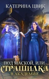 Под маской, или Страшилка в академии магии - Катерина Цвик