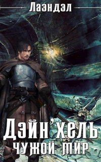Колыбель миров 1. Дэйн’хель - Лаэндэл