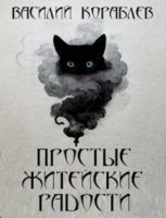 Простые житейские радости. Наказание Божие - Василий Кораблев