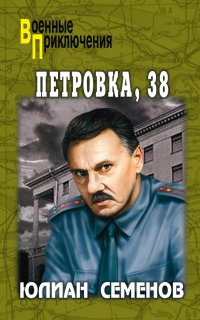 Костенко Петровка, 38 - Юлиан Семенов