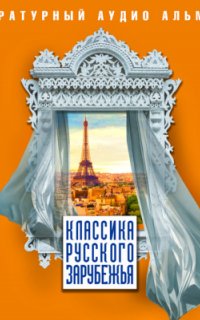 Классика русского зарубежья (сборник) - Сборник