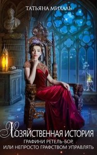 Хозяйственная история графини Ретель-Бор - Татьяна Михаль