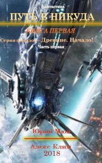 Путь в никуда 1. Древние. Начало - Юрий Москаленко, Алекс Климов