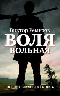 Воля вольная - Виктор Ремизов