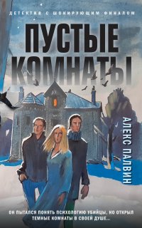 Пустые комнаты - Алекс Палвин