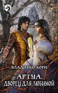 Артуа 5. Дворец для любимой - Владимир Корн