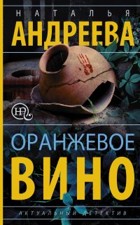 Оранжевое вино - Наталья Андреева