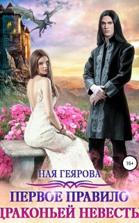 Первое правило драконьей невесты - Ная Геярова