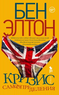 Кризис самоопределения - Бен Элтон