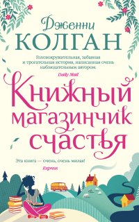 Книжный магазинчик счастья - Дженни Т. Колган