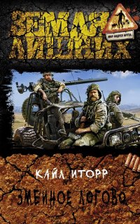 Зелёный луч 2. Змеиное логово - Кайл Иторр