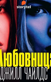 Любовница - Джилл Чайлдс