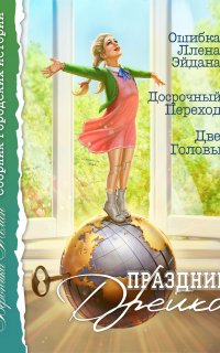 Праздник Дрейка - Вероника Мелан