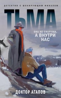 Доктор Агапов 3. Тьма - Вадим Агапов