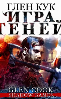 Черный Отряд 4. Игра теней - Глен Кук