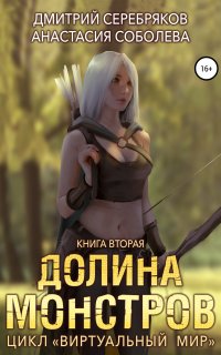 Виртуальный мир 2. Долина монстров - Дмитрий Серебряков, Анастасия Соболева
