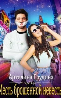 Месть брошенной невесты - Артелина Грудина