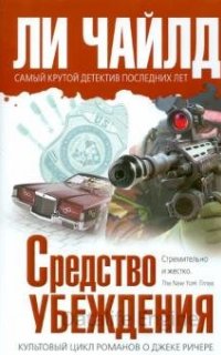 Средство убеждения - Чайлд Ли