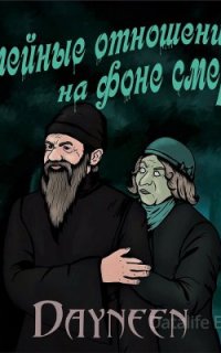 Семейные отношения на фоне смерти - Dayneen