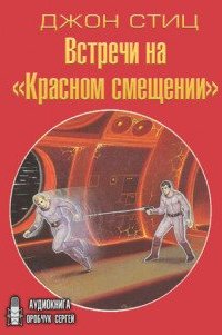 Встречи на «Красном смещении» - Джон Стиц