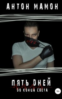 Пять дней до конца света - Антон Мамон