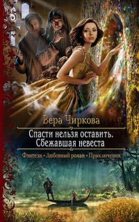 Спасти нельзя оставить 1. Сбежавшая невеста - Вера Чиркова