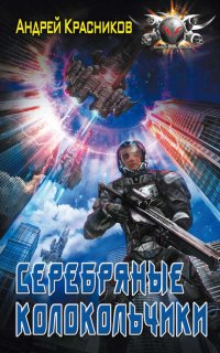 Федерация 1. Серебряные Колокольчики - Андрей Красников