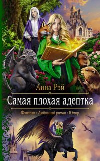 Протумбрия 2. Самая плохая адептка - Анна Рэй