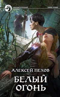 Синее пламя 4. Белый огонь - Алексей Пехов