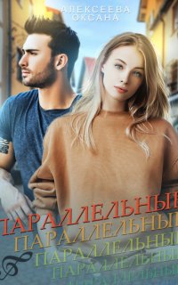 Параллельные - Оксана Алексеева