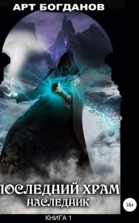 Последний храм 1. Наследник - Арт Богданов