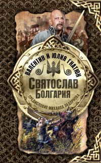 Святослав 3. Болгария - Валентин Гнатюк