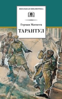 Тарантул - Герман Матвеев