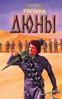 Хроники Дюны 5. Еретики Дюны - Фрэнк Герберт