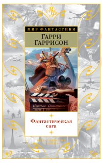 Фантастическая сага - Гарри Гаррисон