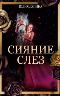 Сияние слез - Юлия Ляпина