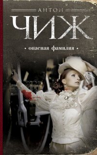 Родион Ванзаров 8. Опасная фамилия - Антон Чиж