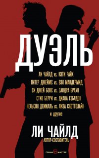 Дуэль (сборник) - Ли Чайлд, Сандра Браун, Вэл Макдермид, Диана Гэблдон, Дэвид Моррелл, Карин Слотер, Кэти Райх, Майкл Корита, Питер Джеймс, Стив Берри, Джон Сэндфорд, Лара Эдриан, Гейл Линдс, Дж. Э. Джанс, Кристофер Райс, Лайза Джексон, Лиза Скоттола