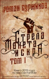 Полари 1. Стрела, монета, искра - Роман Суржиков