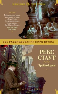 Ниро Вульф. Тройной риск - Рекс Стаут